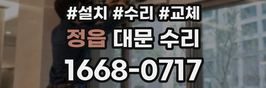 정읍 대문 수리