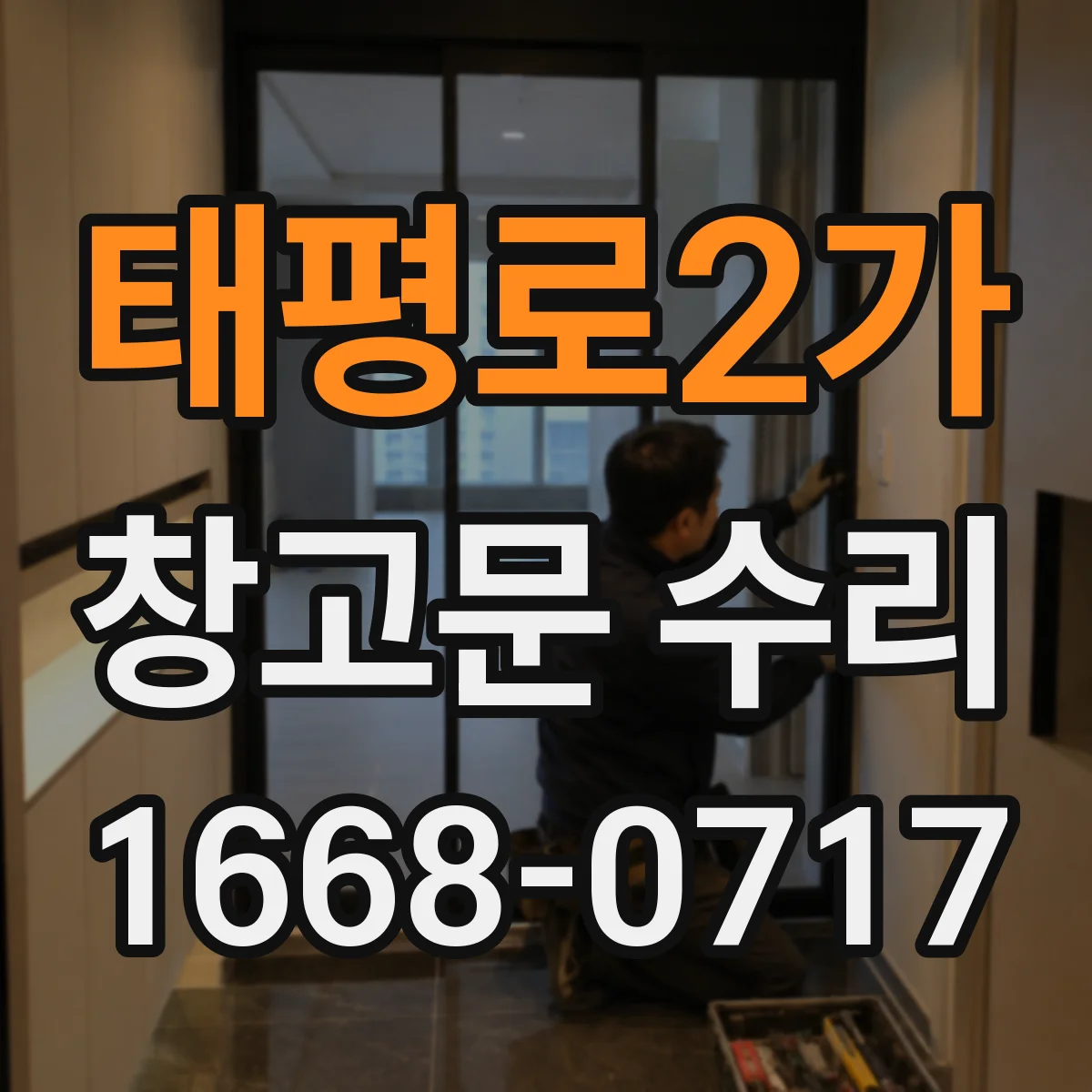 태평로2가 창고문 수리