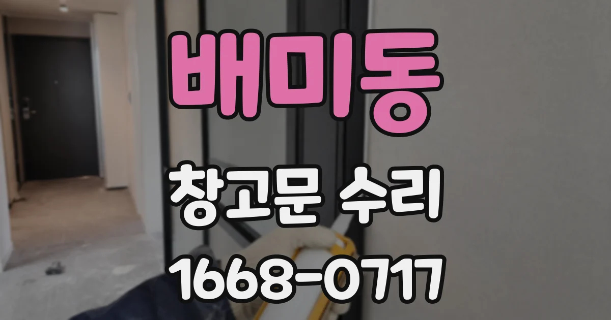 배미동 창고문 수리
