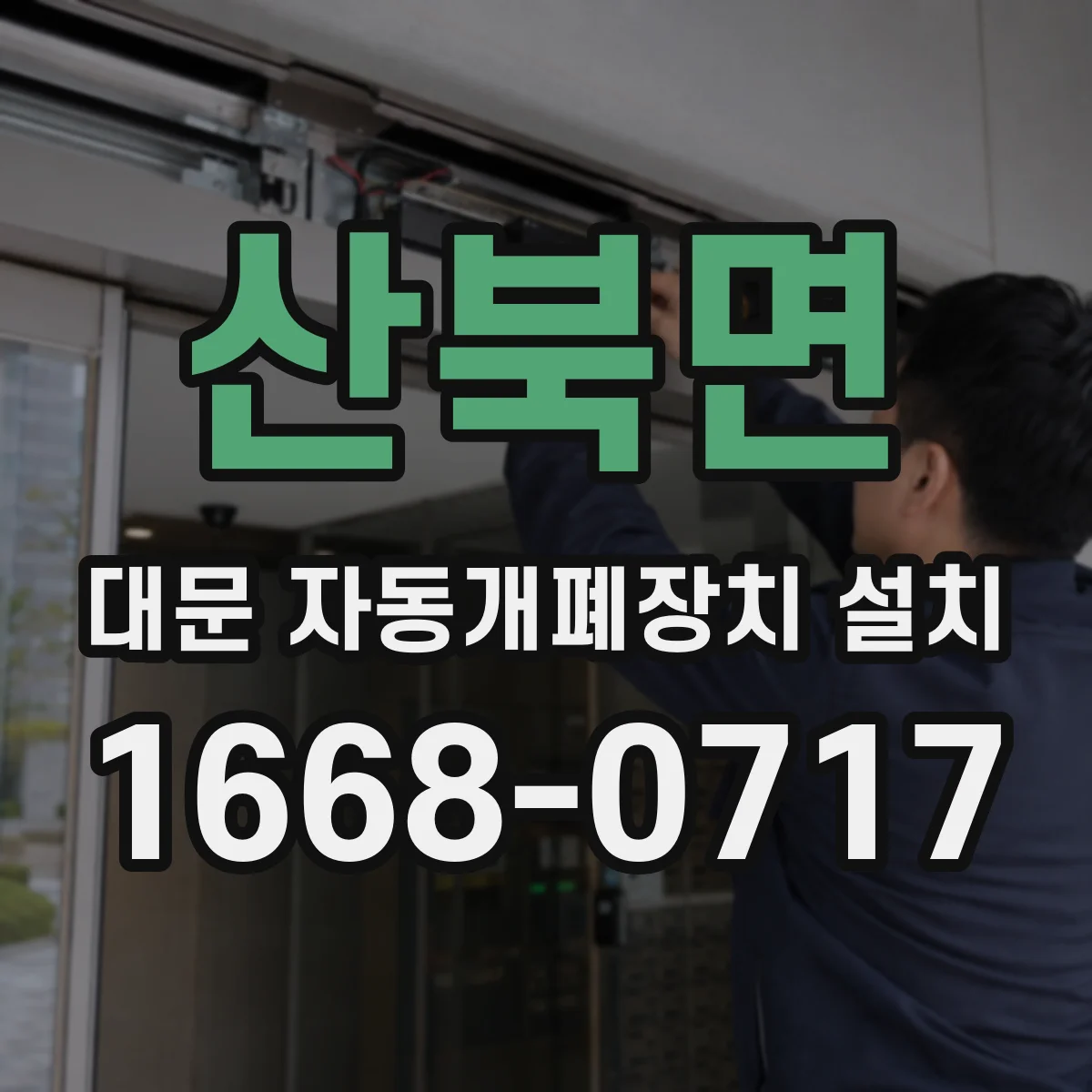 산북면 대문 자동개폐장치 설치
