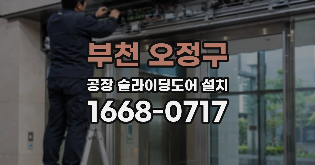 부천 오정구 공장 슬라이딩도어 설치