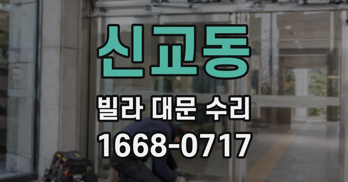 신교동 빌라 대문 수리