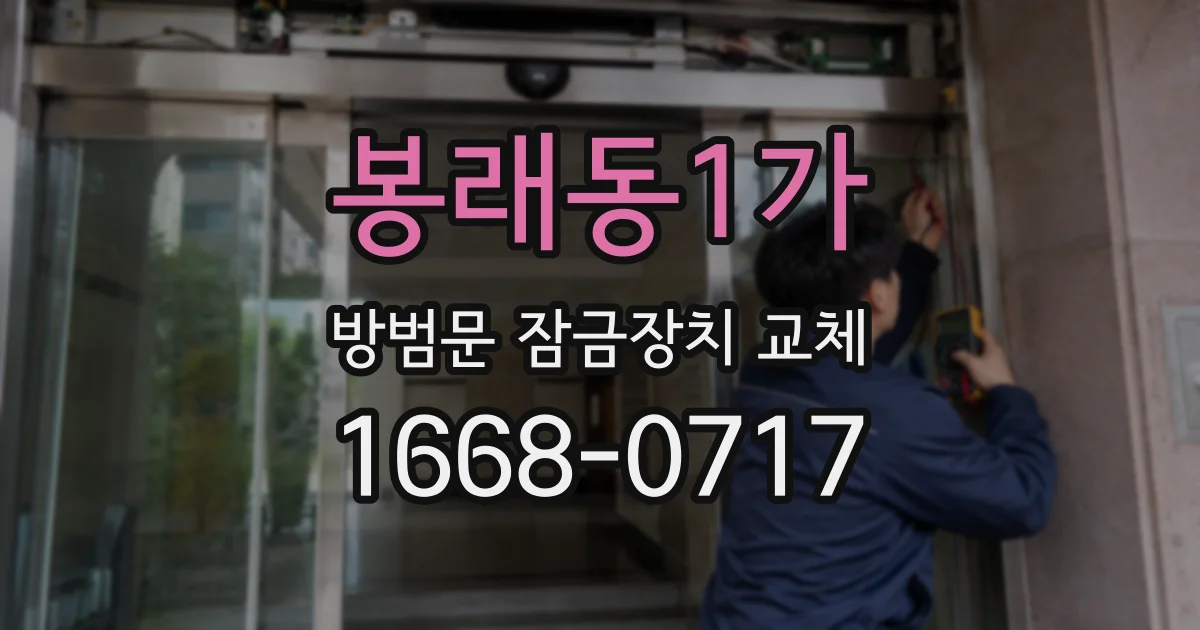 봉래동1가 방범문 잠금장치 교체