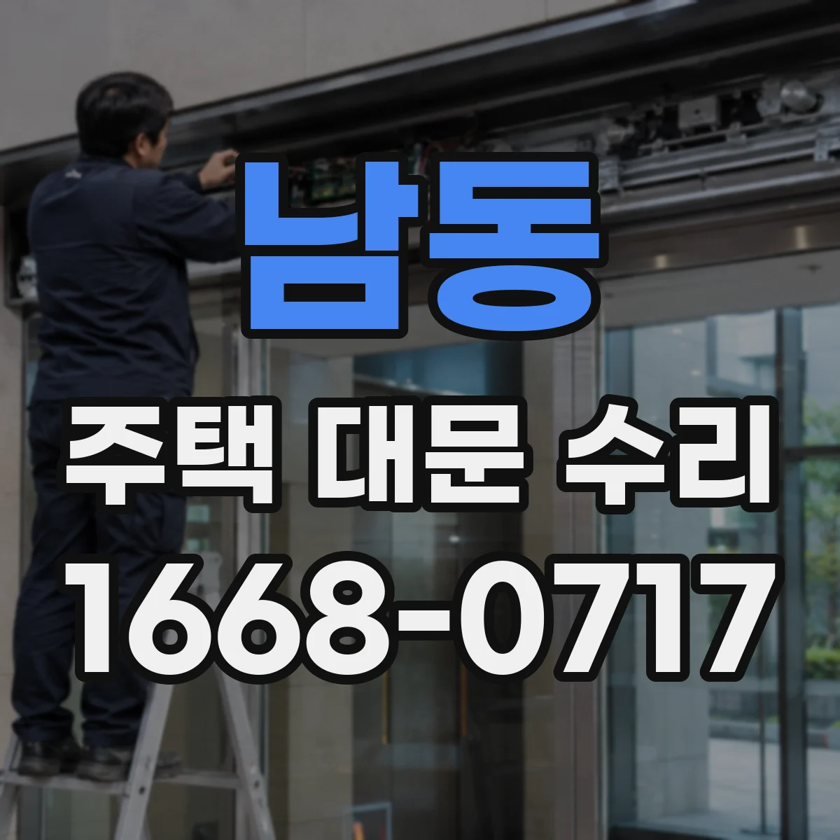 남동 주택 대문 수리