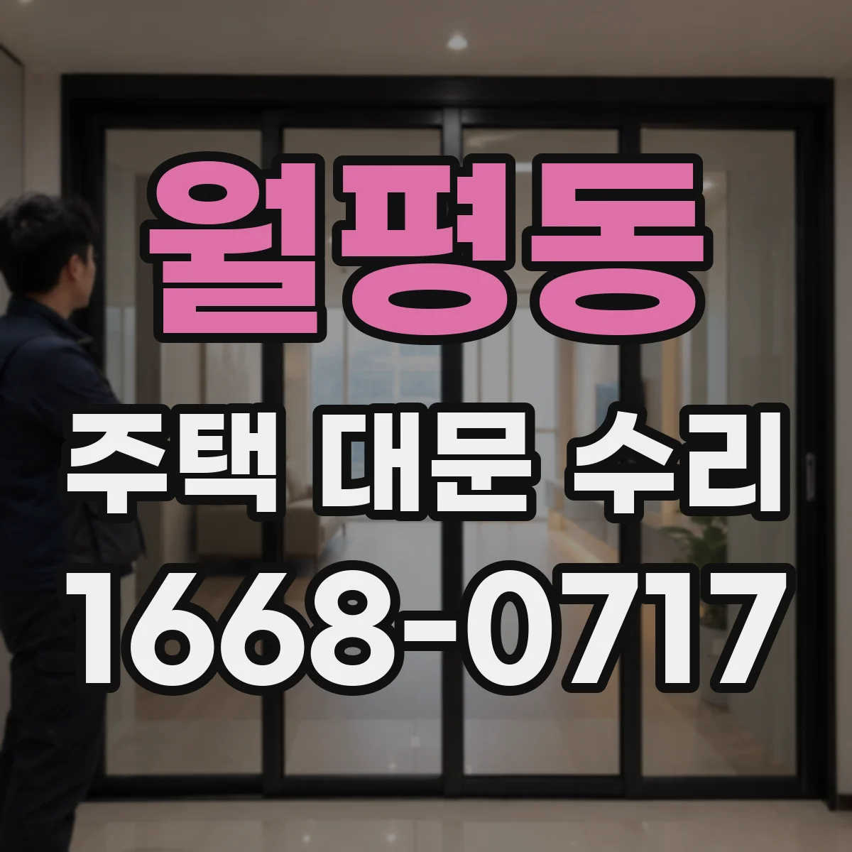 월평동 주택 대문 수리