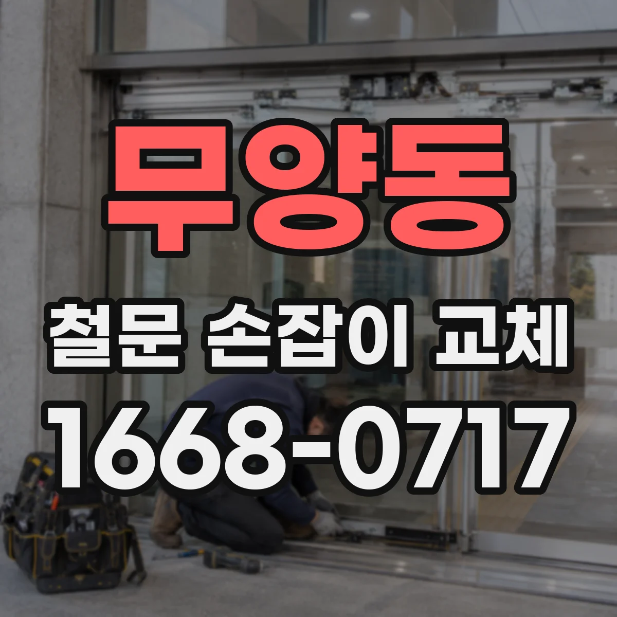 무양동 철문 손잡이 교체