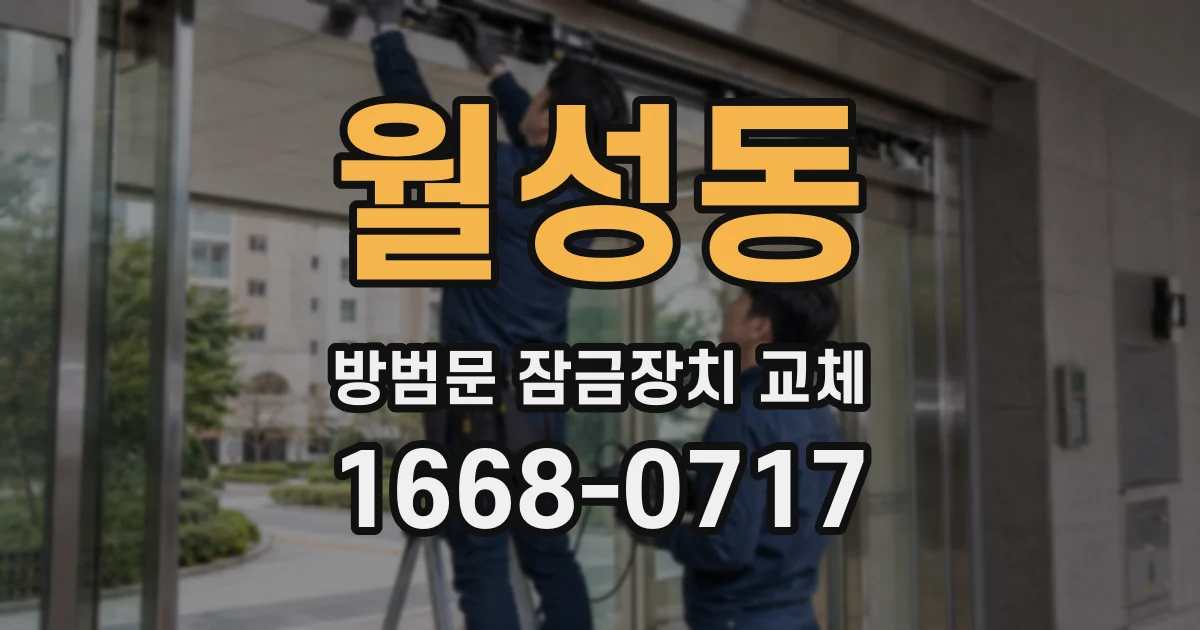 월성동 방범문 잠금장치 교체