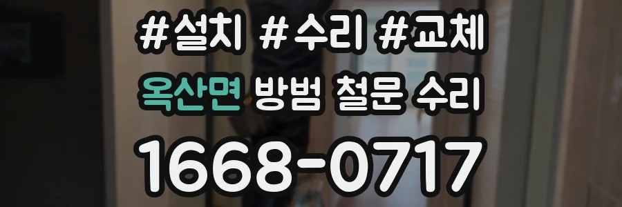 옥산면 방범 철문 수리