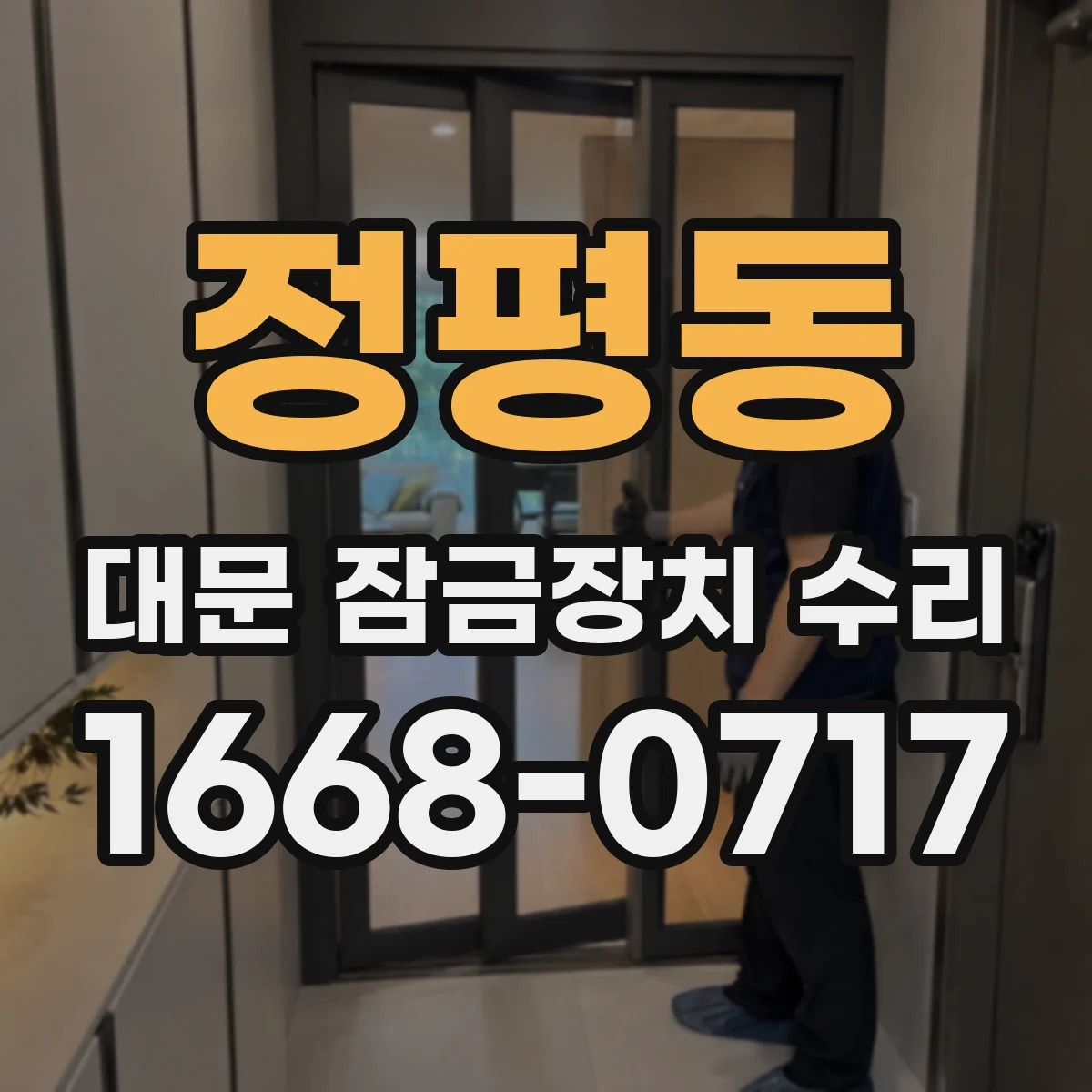 정평동 대문 잠금장치 수리