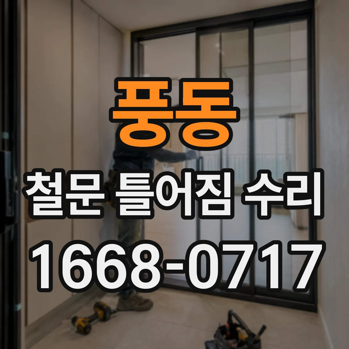풍동 철문 틀어짐 수리