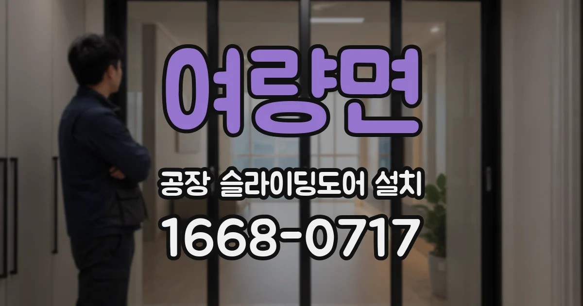 여량면 공장 슬라이딩도어 설치