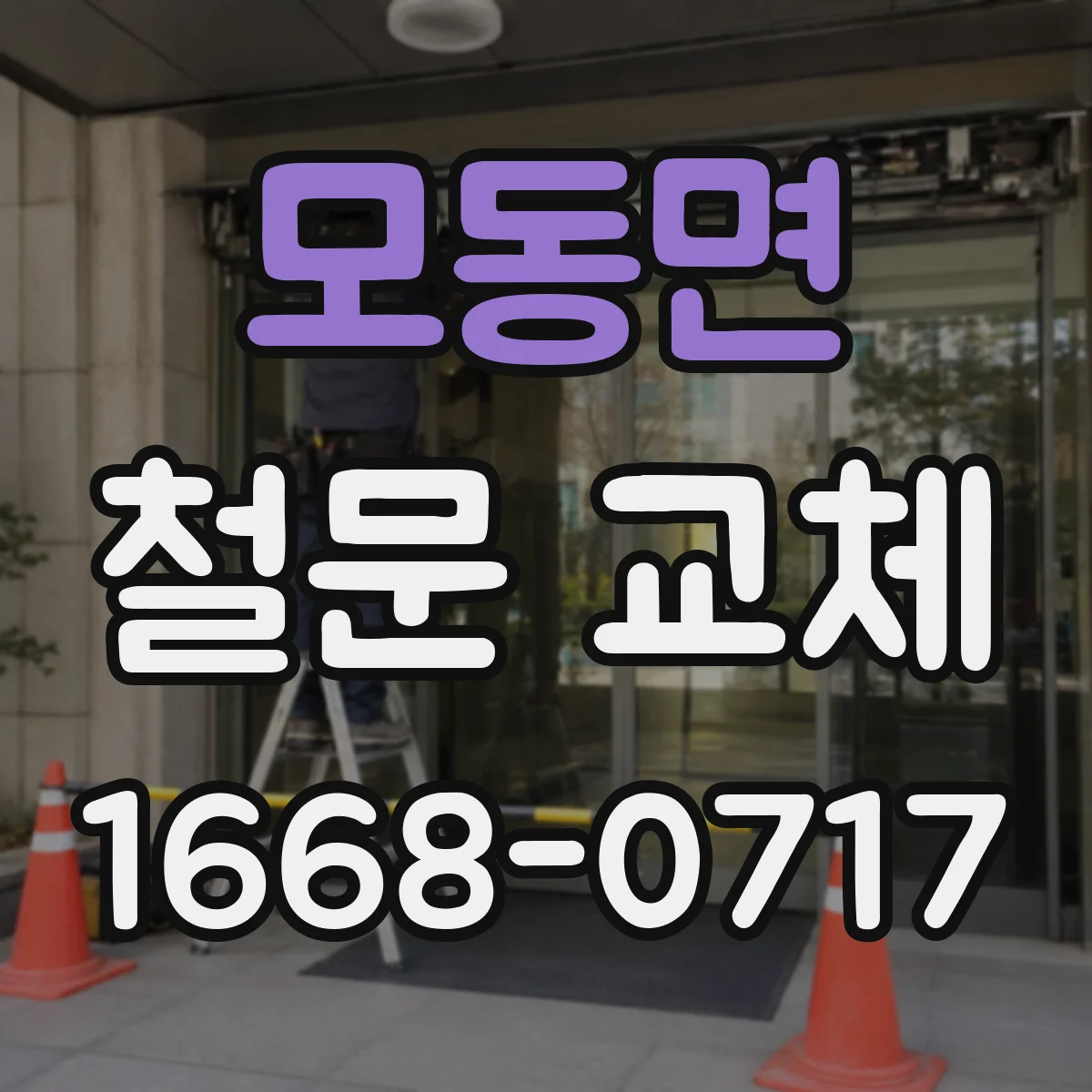 모동면 철문 교체