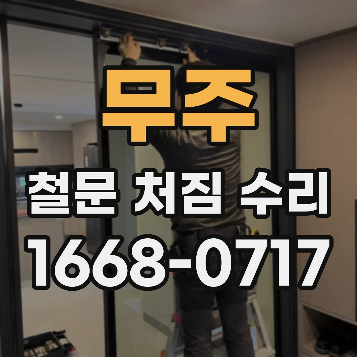 무주 철문 처짐 수리 하부 쳐짐 원인 프레임 수평 불량 확인