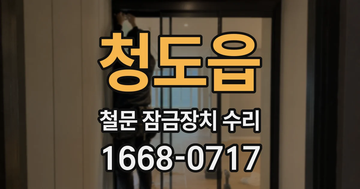 청도읍 철문 잠금장치 수리