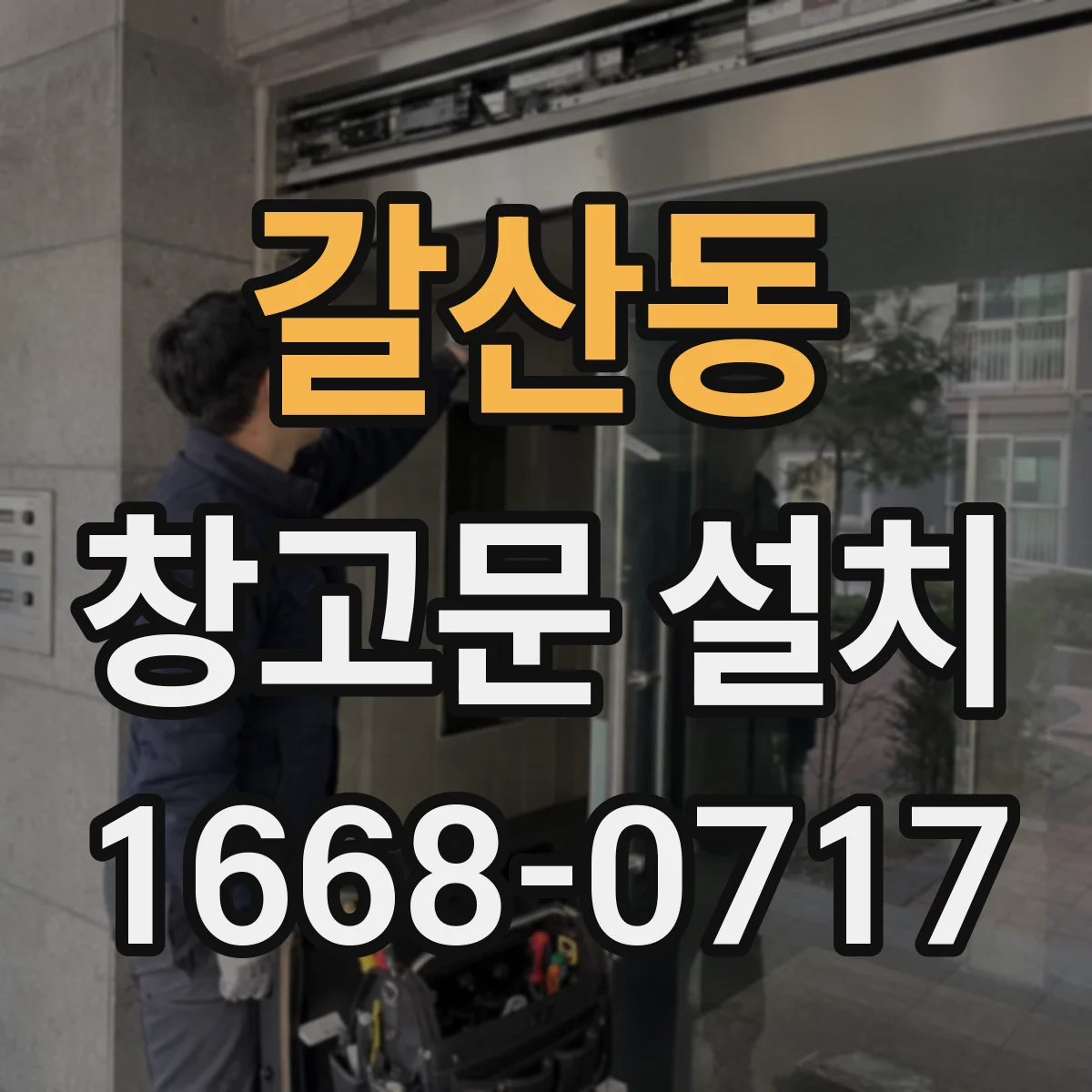 갈산동 창고문 설치