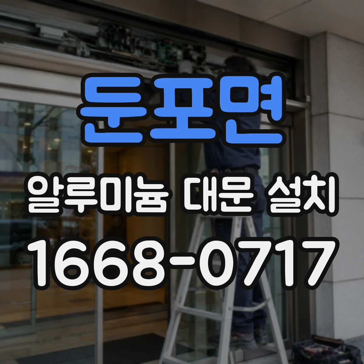 둔포면 알루미늄 대문 설치