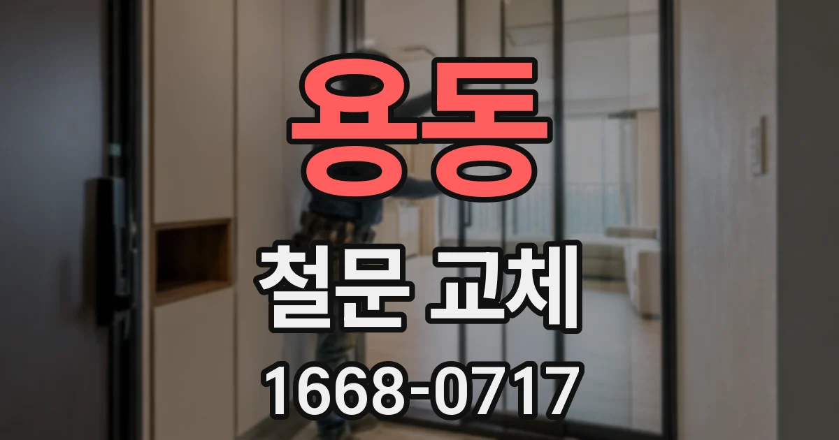 용동 철문 교체