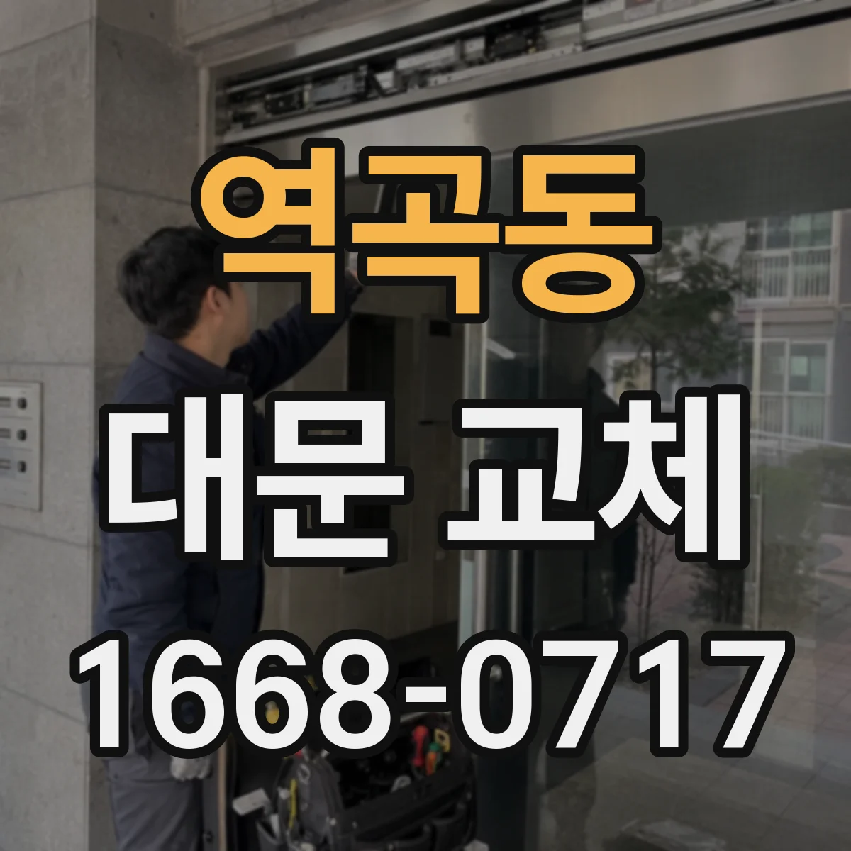 역곡동 대문 교체