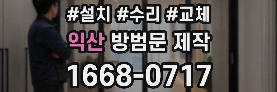 익산 방범문 제작