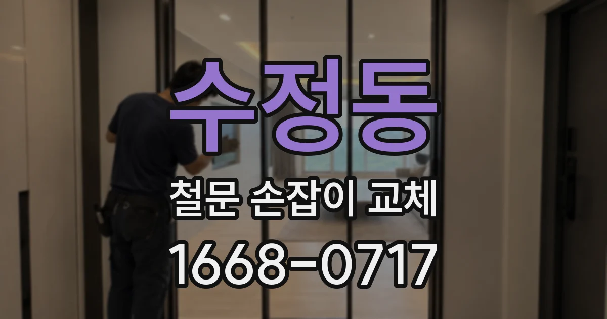 수정동 철문 손잡이 교체