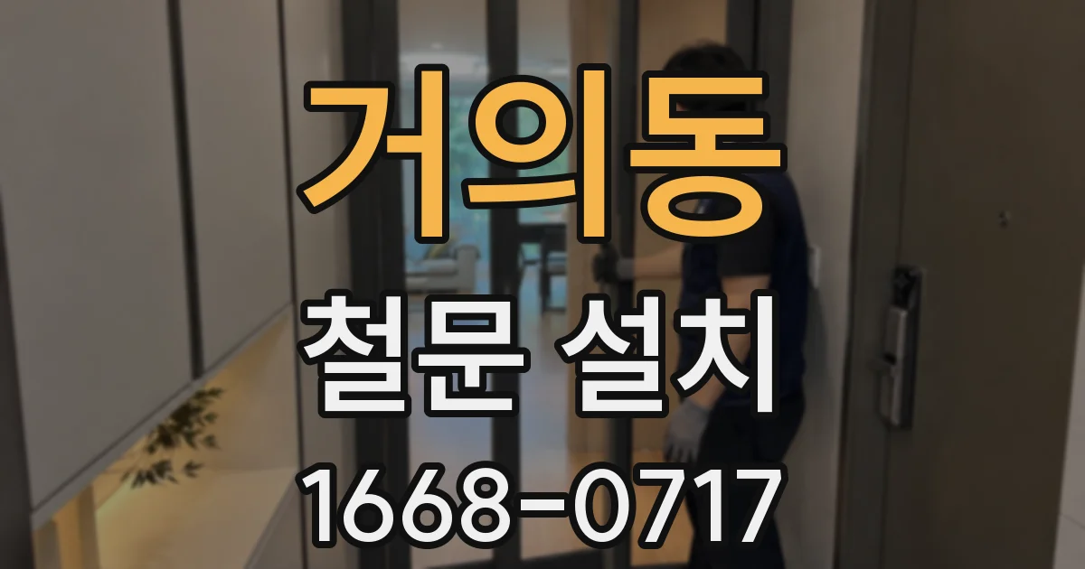거의동 철문 설치