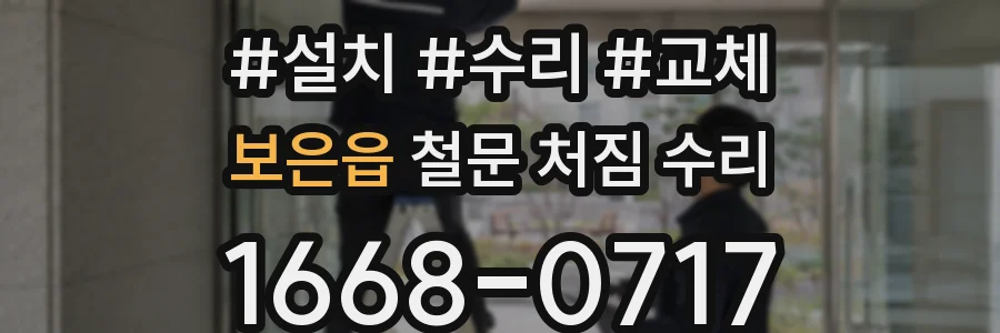 보은읍 철문 처짐 수리
