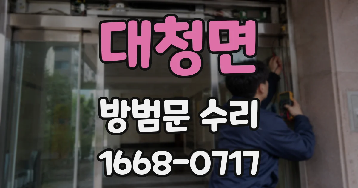 대청면 방범문 수리
