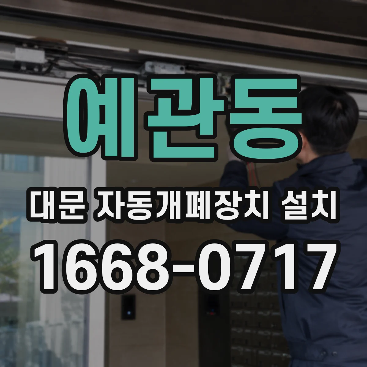 예관동 대문 자동개폐장치 설치