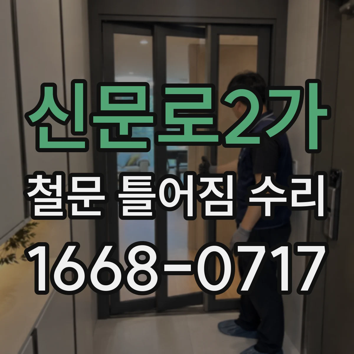 신문로2가 철문 틀어짐 수리