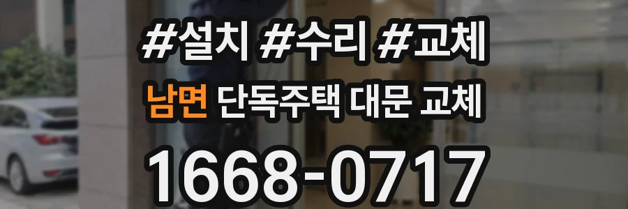남면 단독주택 대문 교체