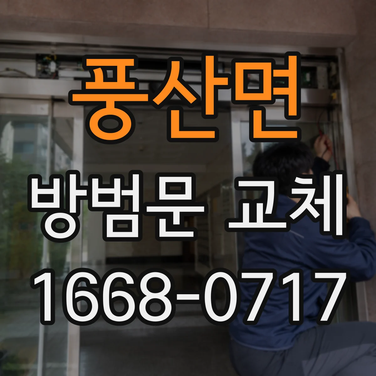 풍산면 방범문 교체