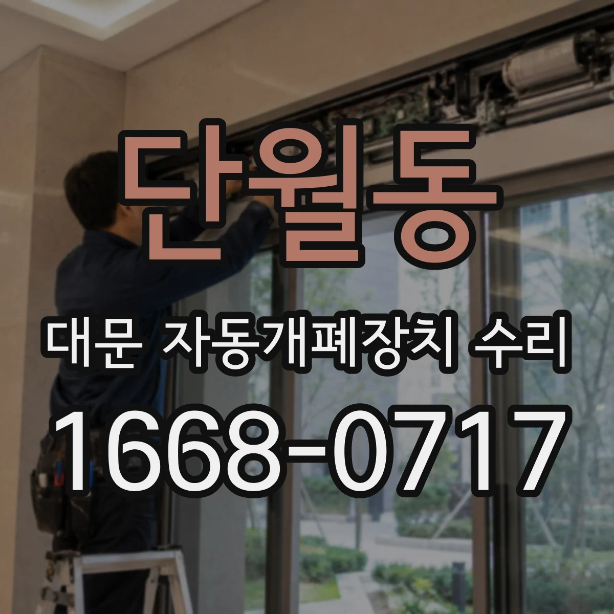 단월동 대문 자동개폐장치 수리