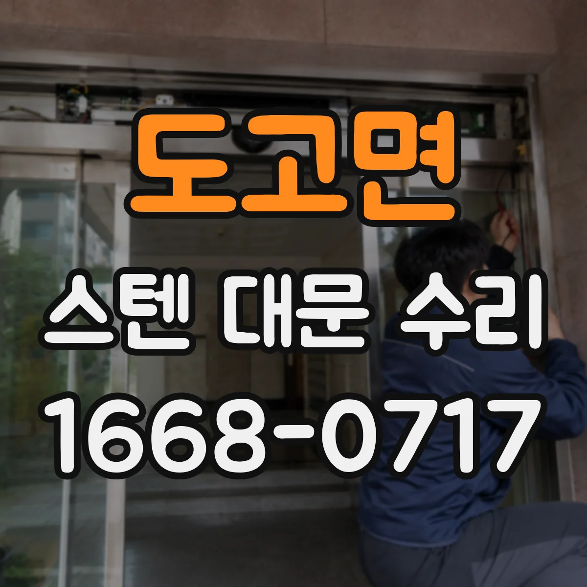 도고면 스텐 대문 수리