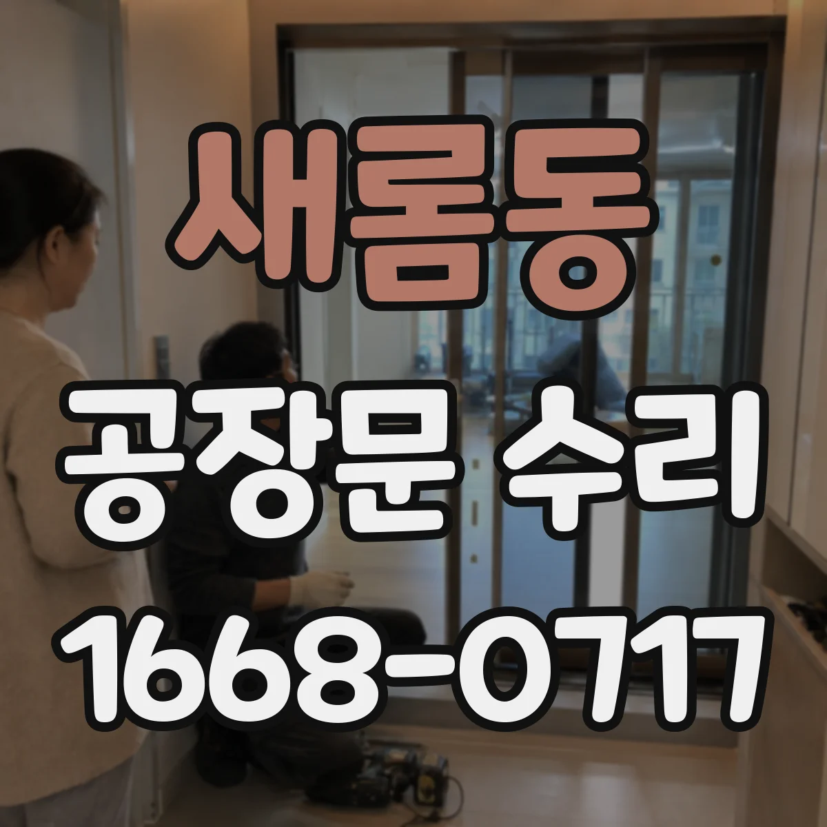 새롬동 공장문 수리