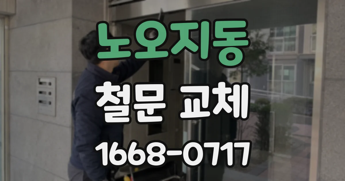 노오지동 철문 교체