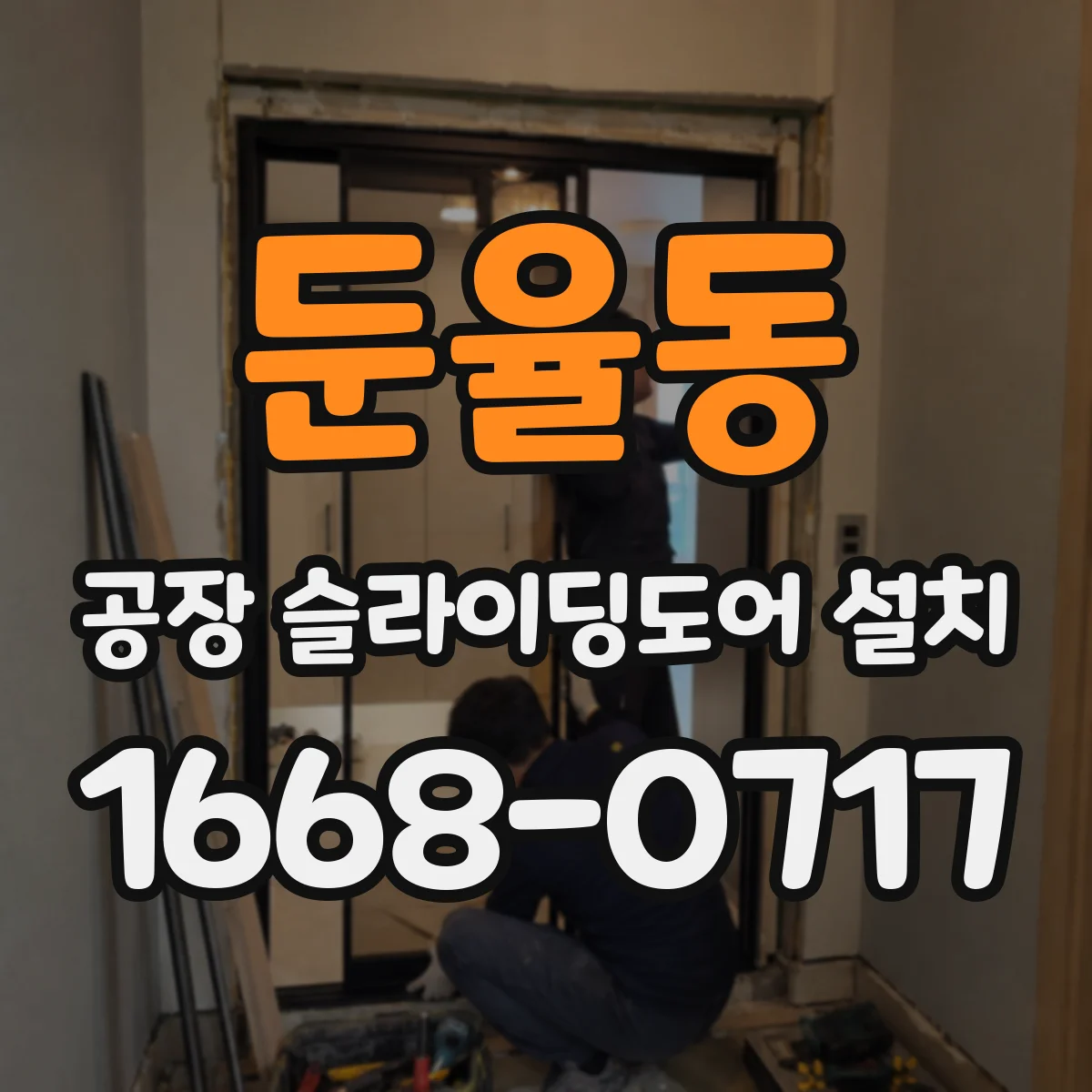 둔율동 공장 슬라이딩도어 설치