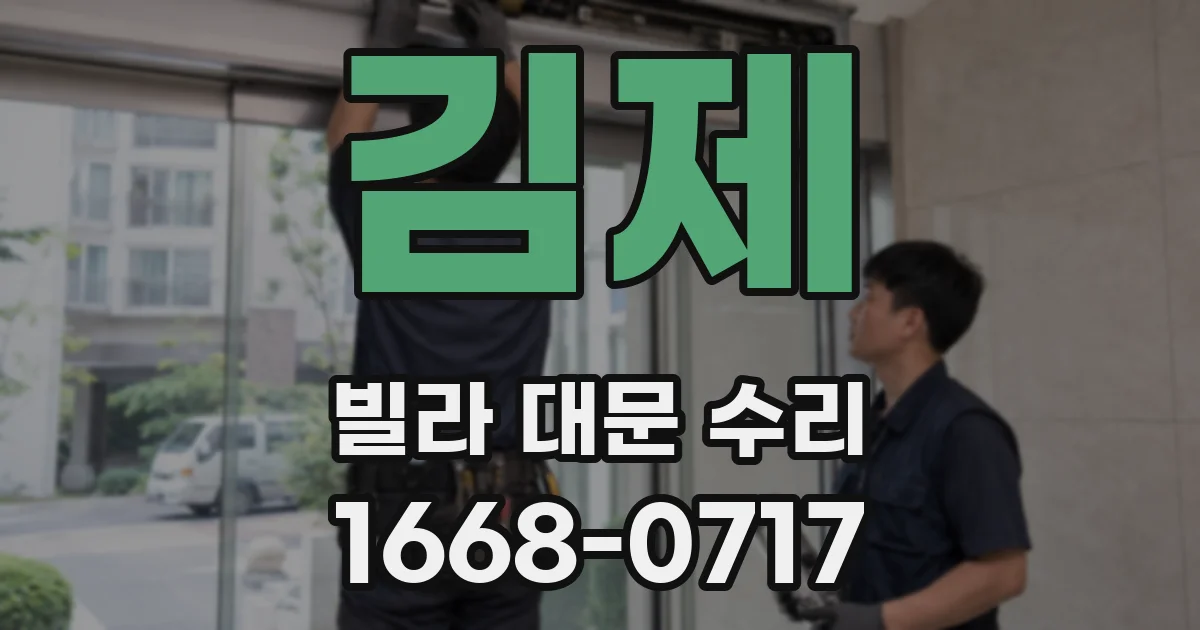 김제 빌라 대문 수리