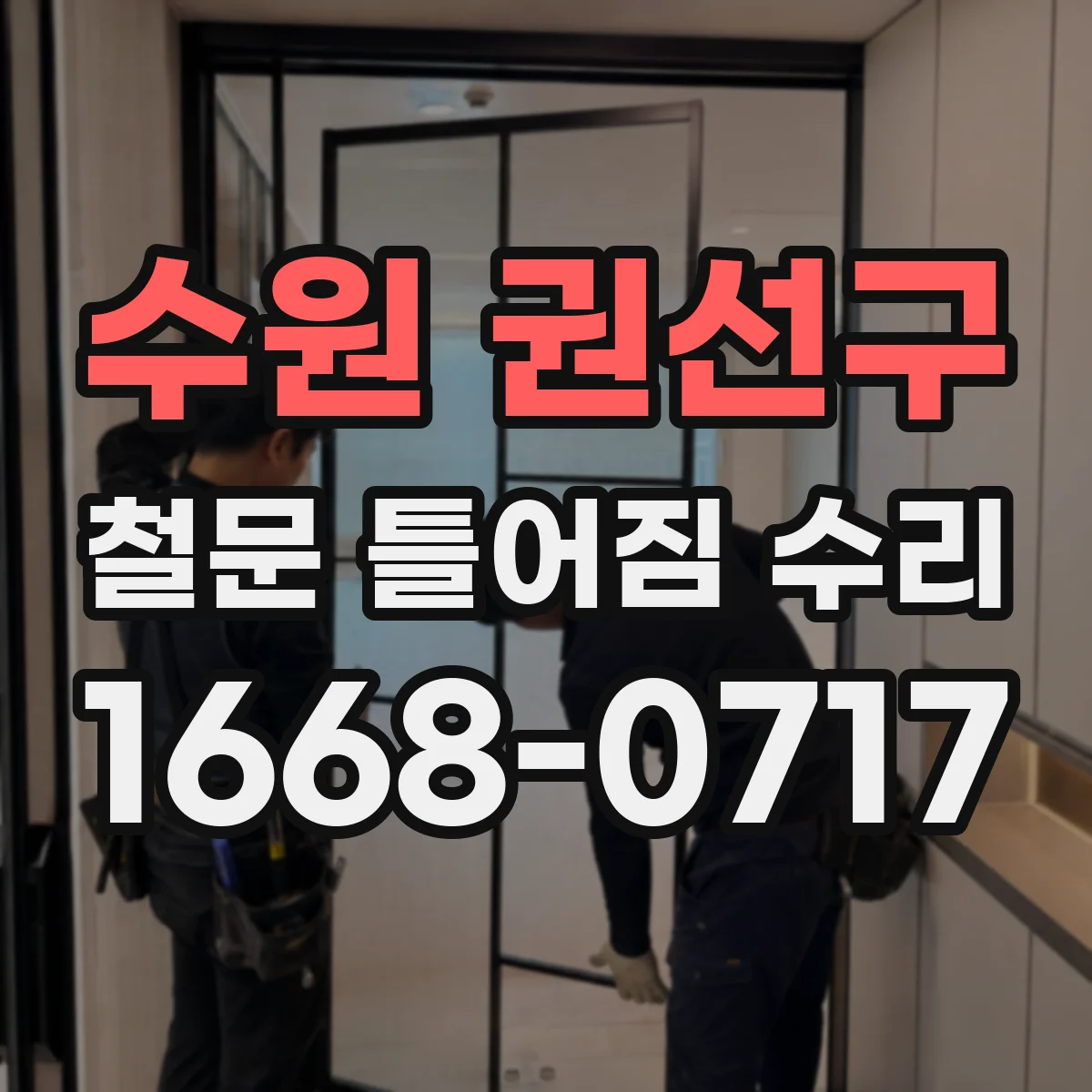 수원 권선구 철문 틀어짐 수리