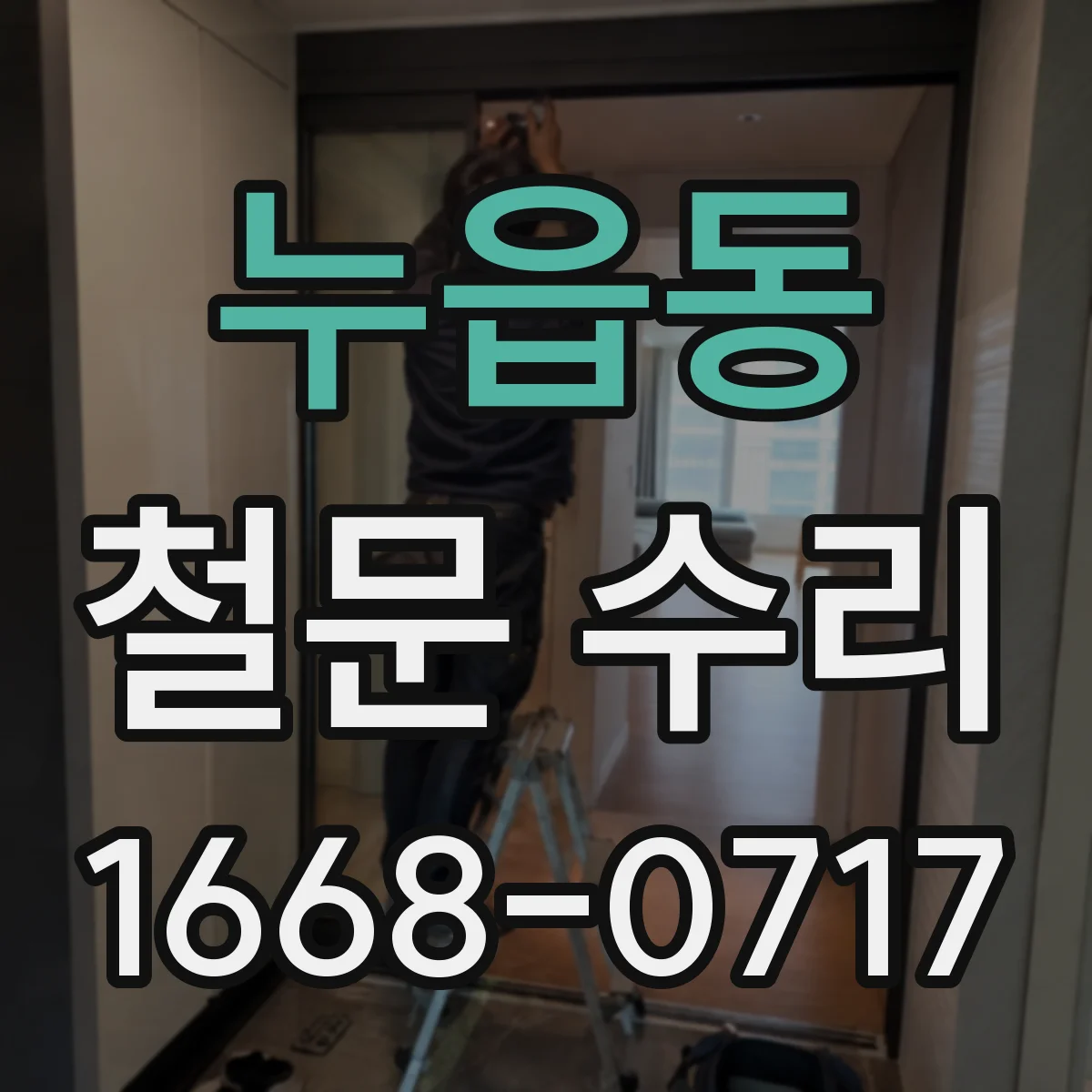 누읍동 철문 수리