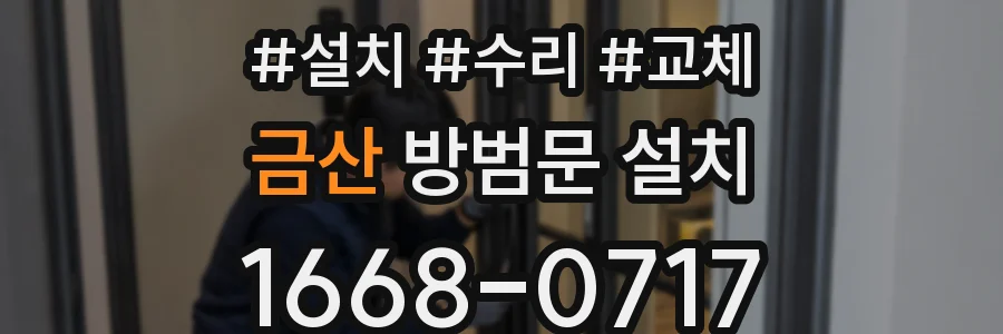 금산 방범문 설치