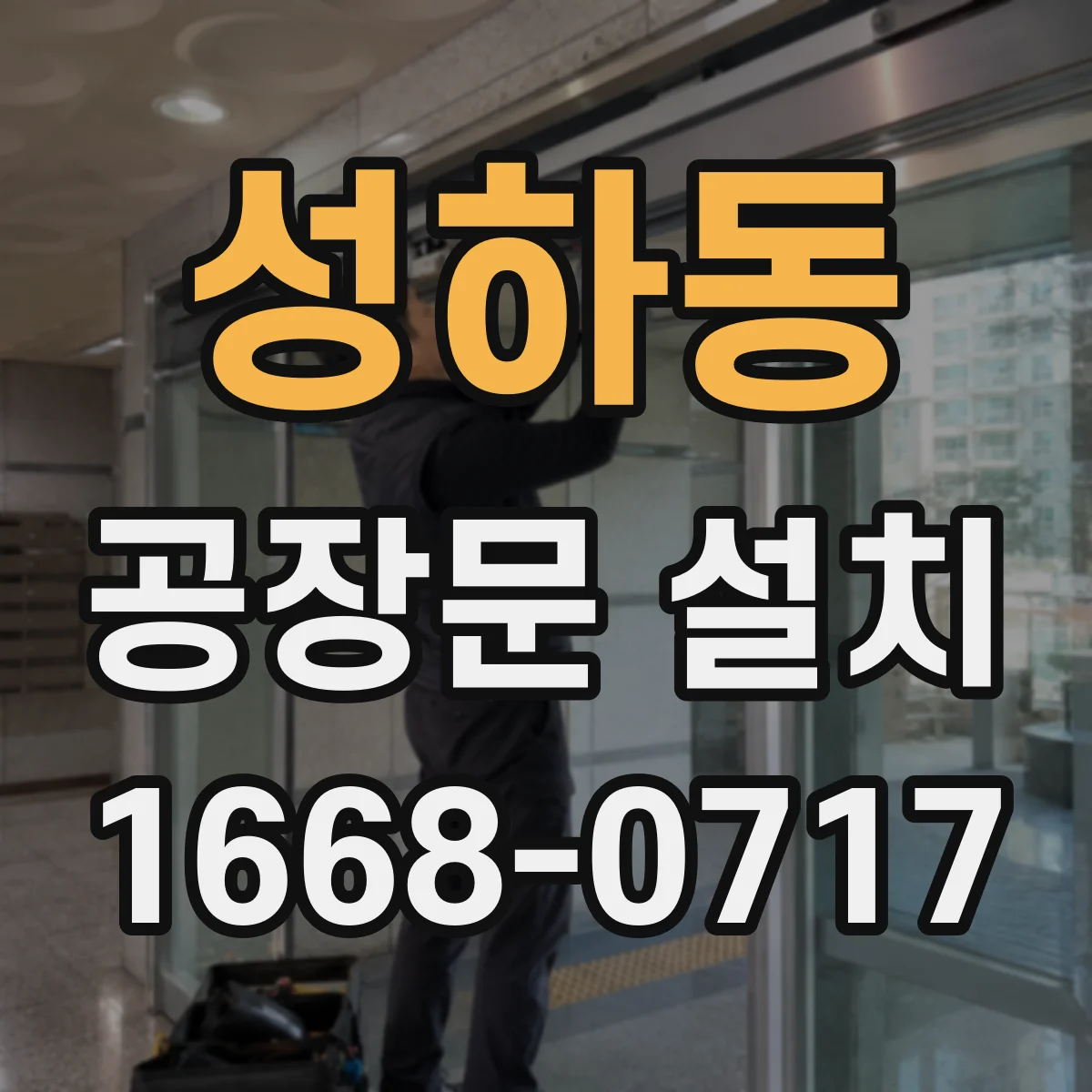 성하동 공장문 설치