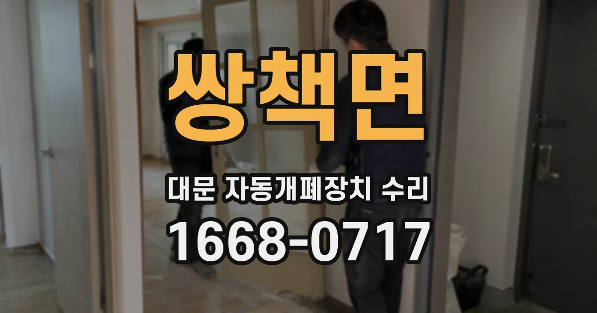 쌍책면 대문 자동개폐장치 수리