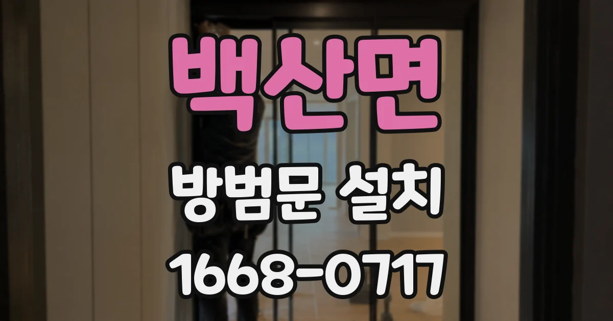 백산면 방범문 설치