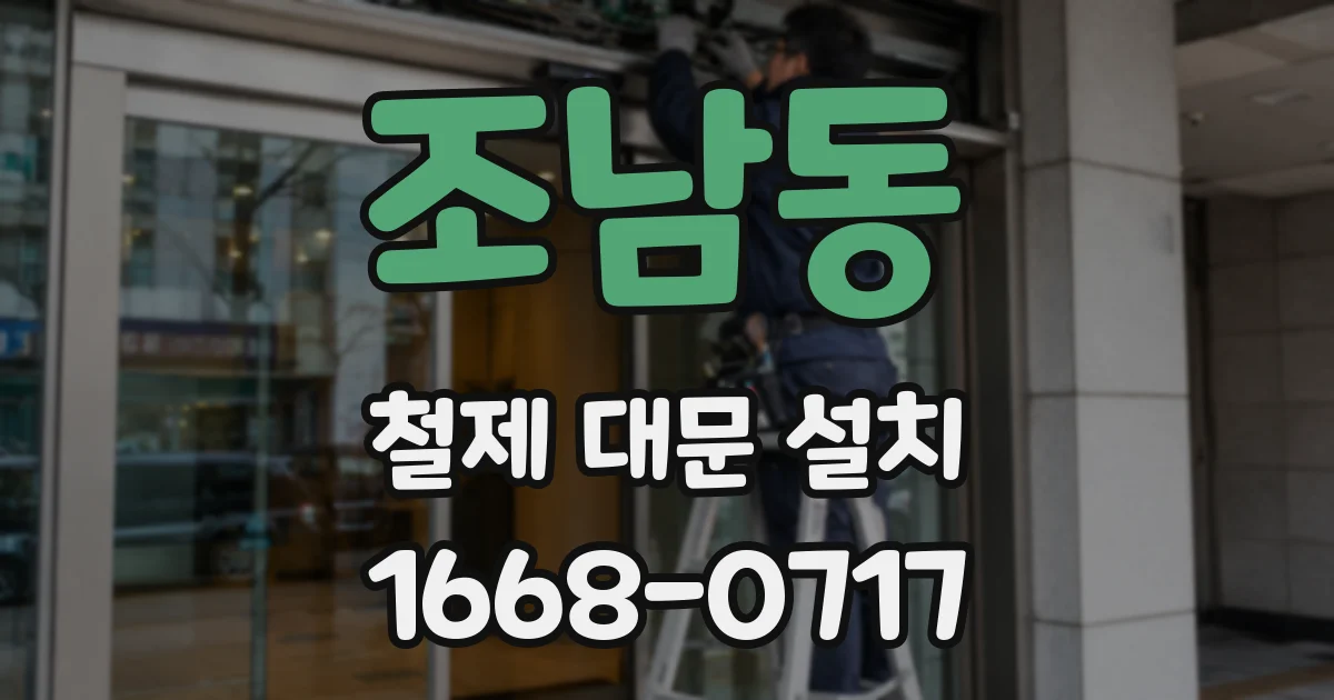 조남동 철제 대문 설치