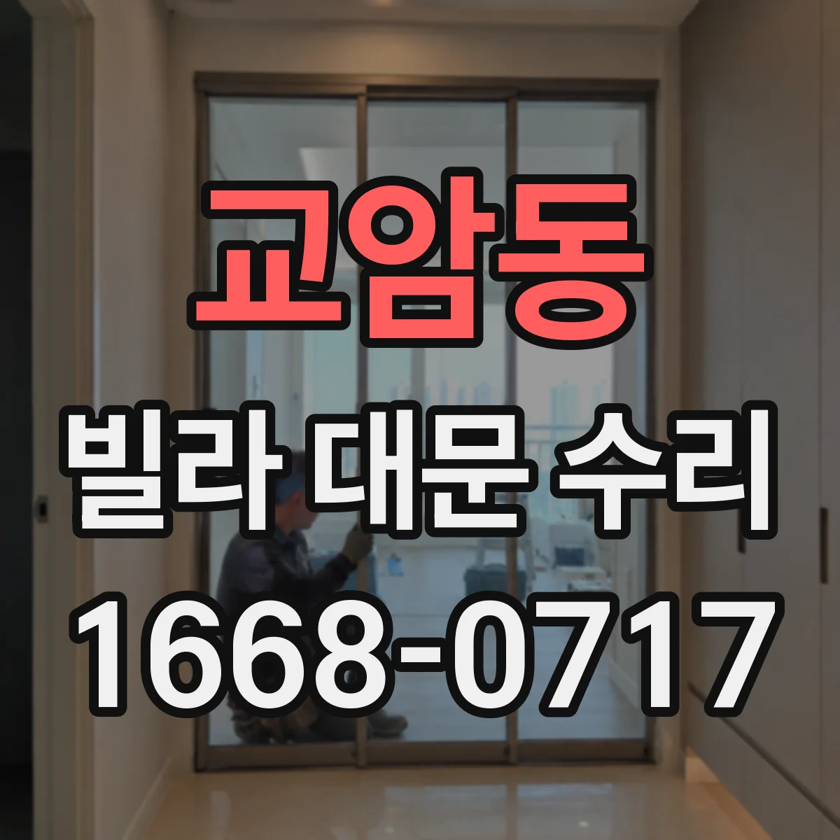 교암동 빌라 대문 수리