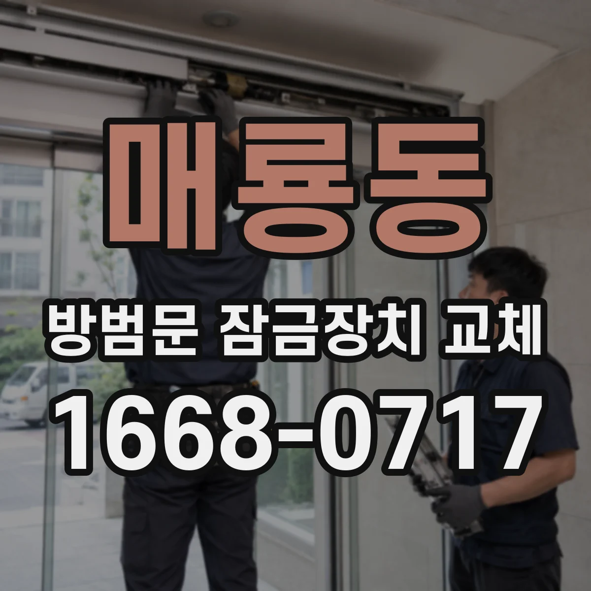 매룡동 방범문 잠금장치 교체