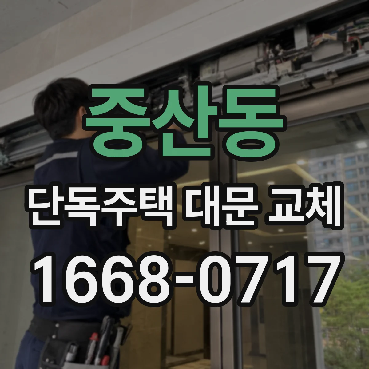 중산동 단독주택 대문 교체