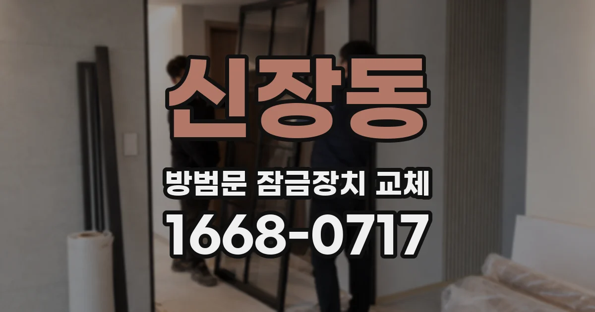 신장동 방범문 잠금장치 교체