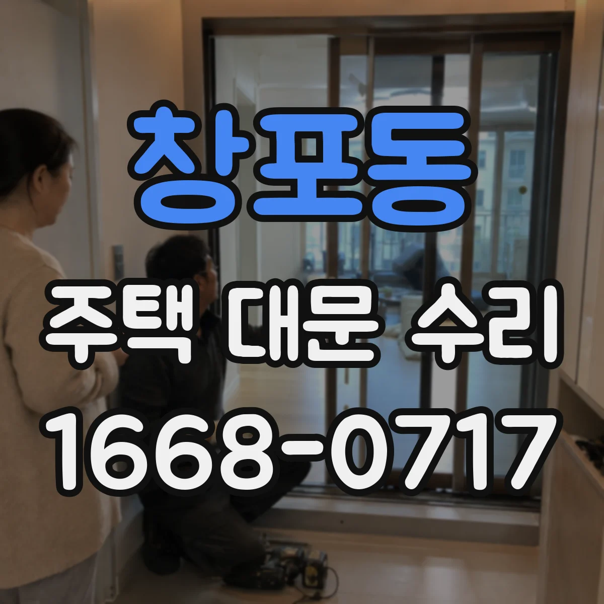 창포동 주택 대문 수리