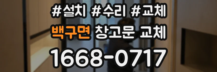 백구면 창고문 교체
